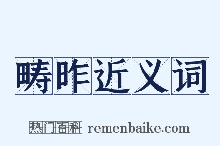 畴昨近义词是什么意思的图片